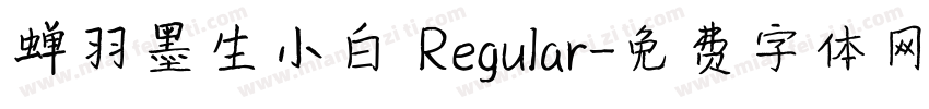 蝉羽墨生小白 Regular字体转换